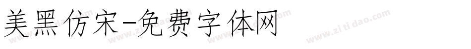 美黑仿宋字体转换