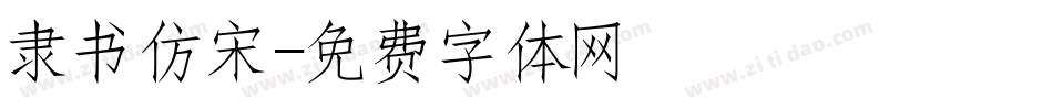 隶书仿宋字体转换