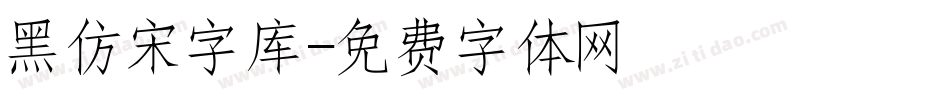 黑仿宋字库字体转换