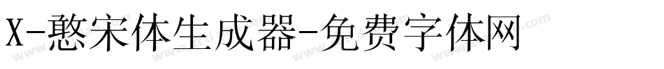 X-憨宋体生成器字体转换