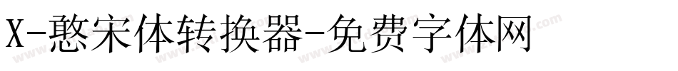 X-憨宋体转换器字体转换