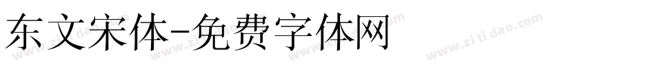 东文宋体字体转换