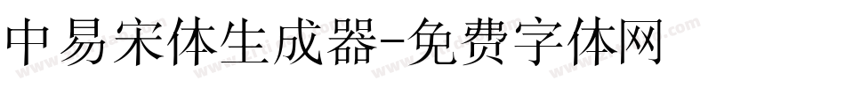中易宋体生成器字体转换