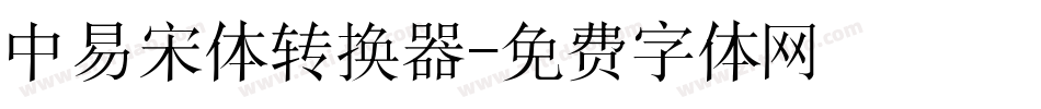 中易宋体转换器字体转换