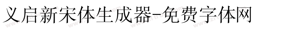 义启新宋体生成器字体转换
