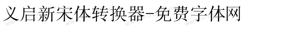 义启新宋体转换器字体转换