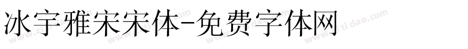 冰宇雅宋宋体字体转换