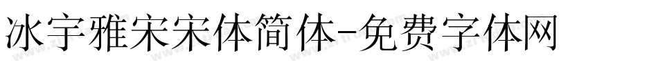 冰宇雅宋宋体简体字体转换