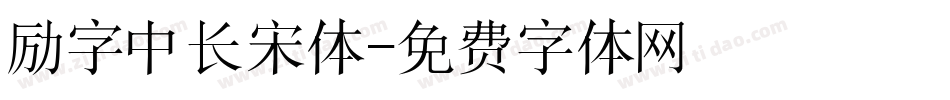 励字中长宋体字体转换