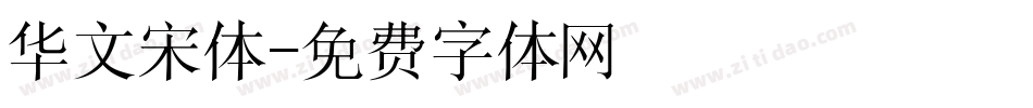 华文宋体字体转换