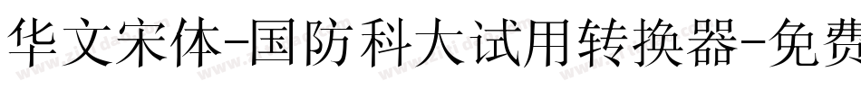 华文宋体-国防科大试用转换器字体转换
