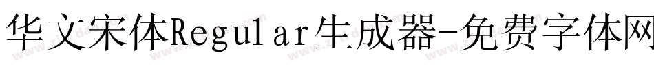 华文宋体Regular生成器字体转换