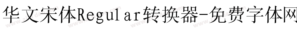 华文宋体Regular转换器字体转换