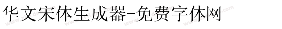 华文宋体生成器字体转换