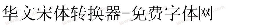 华文宋体转换器字体转换