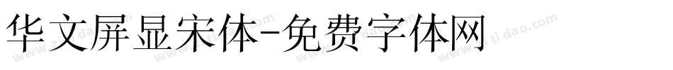 华文屏显宋体字体转换