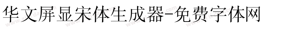 华文屏显宋体生成器字体转换