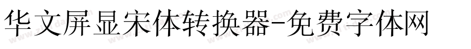 华文屏显宋体转换器字体转换