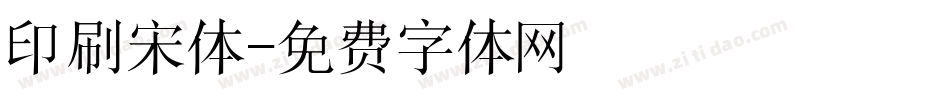 印刷宋体字体转换