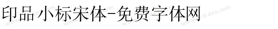 印品小标宋体字体转换