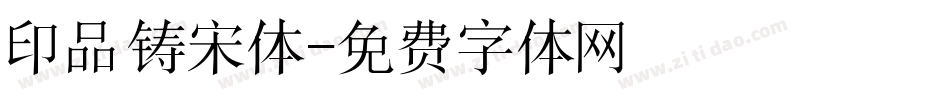 印品铸宋体字体转换