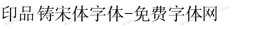 印品铸宋体字体字体转换