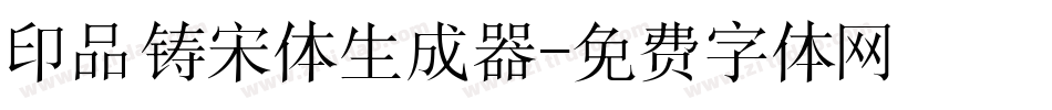印品铸宋体生成器字体转换