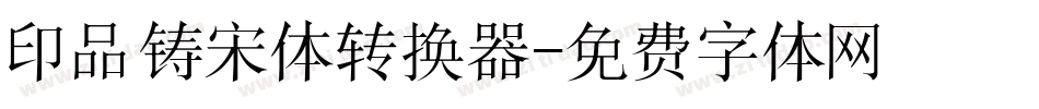 印品铸宋体转换器字体转换