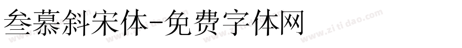 叁慕斜宋体字体转换