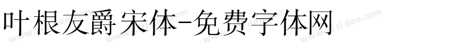 叶根友爵宋体字体转换