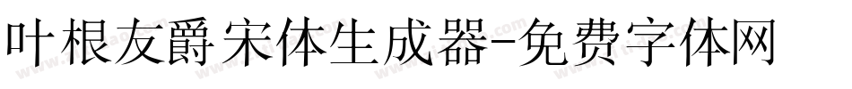 叶根友爵宋体生成器字体转换
