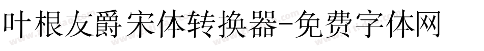 叶根友爵宋体转换器字体转换
