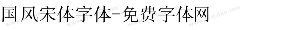 国风宋体字体字体转换