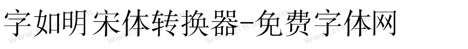 字如明宋体转换器字体转换