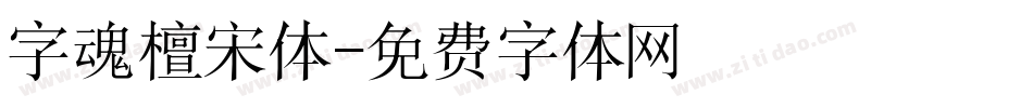 字魂檀宋体字体转换