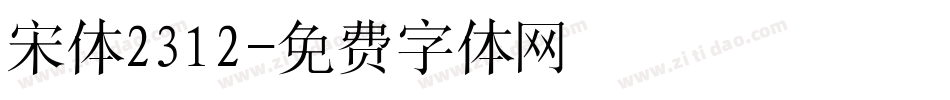 宋体2312字体转换