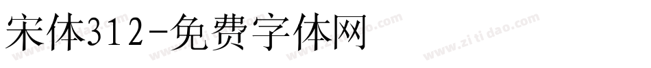 宋体312字体转换