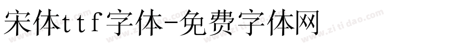 宋体ttf字体字体转换