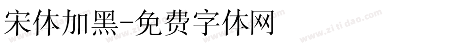 宋体加黑字体转换