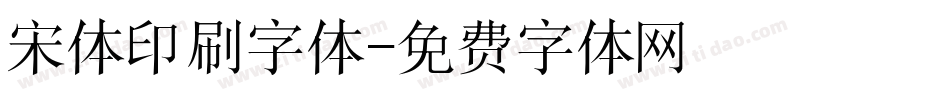 宋体印刷字体字体转换