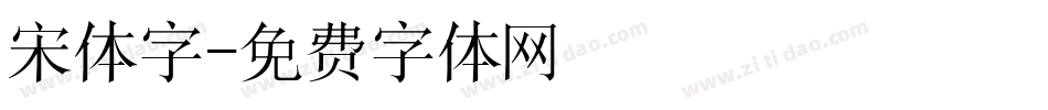 宋体字字体转换