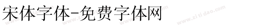 宋体字体字体转换