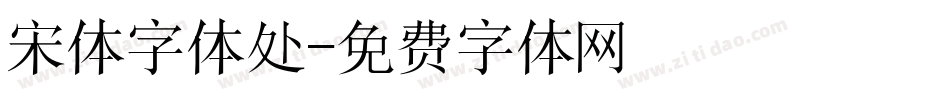 宋体字体处字体转换