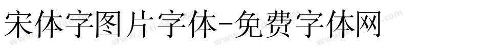 宋体字图片字体字体转换