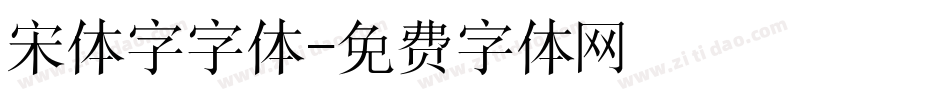 宋体字字体字体转换
