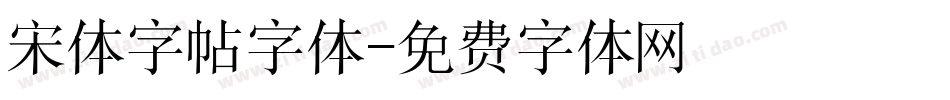 宋体字帖字体字体转换