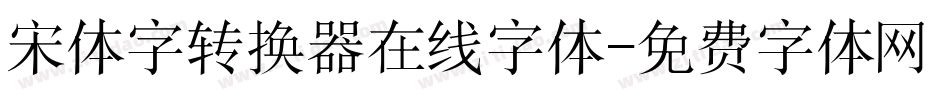 宋体字转换器在线字体字体转换