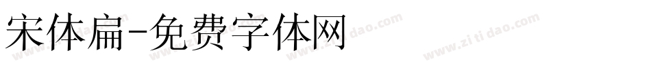 宋体扁字体转换