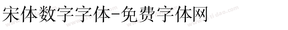宋体数字字体字体转换