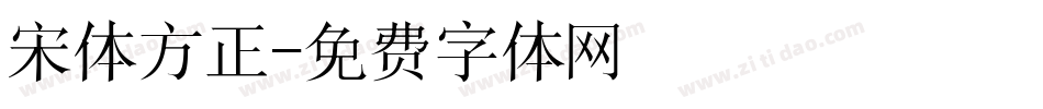 宋体方正字体转换